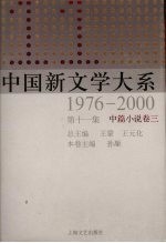 中国新文学大系  1976-2000  第11集  中篇小说卷  3