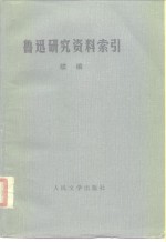 鲁迅研究资料索引  续编