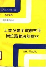 工业企业全质办主任岗位职务培训教材