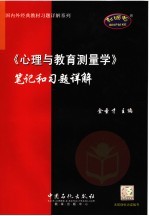 《心理与教育测量学》笔记和习题详解