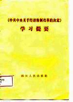 《中共中央关于经济体制改革的决定》学习提要  附名词术语简释