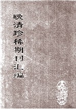 晚清珍稀期刊汇编  全40册  12