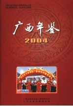 广西年鉴  2004