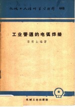 机械工人活叶学习材料  446  工业管道的电弧焊接