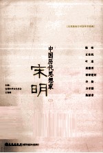 中国历代思想家  宋明  2