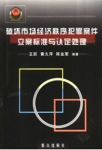 破坏市场经济秩序犯罪案件立案标准与认定处理