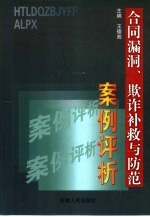 合同漏洞、欺诈补救与防范案例评析