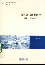 债权让与制度研究：以让与通知为中心