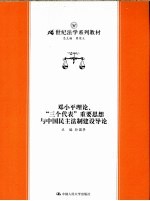 邓小平理论、“三个代表”重要思想与中国民主法制建设导论