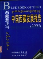 中国西藏发展报告  2005