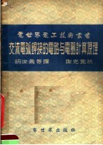 交流电弧焊接的电路与电器计算原理