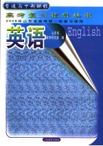 2008年山东省高考第一轮复习使用  英语