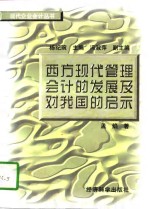 西方现代管理会计的发展及对我国的启示