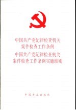 中国共产党纪律检查机关案件检查工作条例  中国共产党纪律检查机关案件检查工作条例实施细则