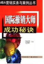 国际推销大师成功秘诀