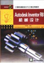 Autodesk Inventor R8机械设计