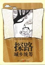 探路城乡统筹  2007·绘本理论龙门阵