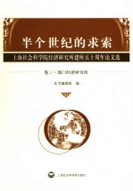 半个世纪的求索  上海社会科学院经济研究所建所五十周年论文选  卷3  部门经济研究所