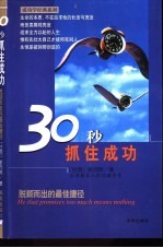 30秒抓住成功  脱颖而出的最佳捷径