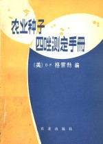 农业种子四唑测定手册