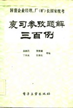 国营企业经理、厂  矿  长国家统考  复习参考题解300例