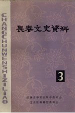 长春文史资料  1983年  第3辑