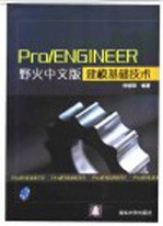 Pro/ENGINEER野火中文版建模基础技术