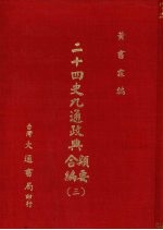 二十四史九通政典类要合编  3  卷74-98  晋