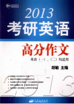 2013考研英语高分作文  英语一、二均适用