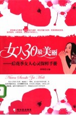 女人30最美丽  后花季女人心灵保鲜手册