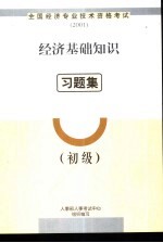 经济基础知识习题集  初级