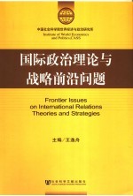 国际政治理论与战略前沿问题