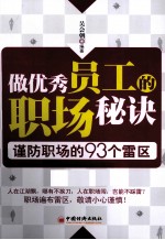 做优秀员工的职场秘诀  谨防职场的93个雷区