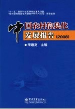 中国农村信息化发展报告：2008