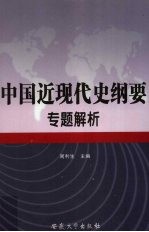 中国近现代史纲要专题解析