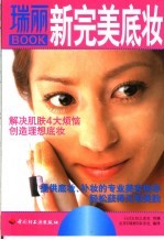 瑞丽Book新完美底妆