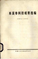 本溪市科技成果选编  1974-1975