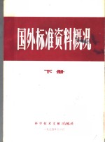 国外标准资料概况  下