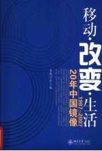 移动.改变.生活  1987-2007  20年中国镜像