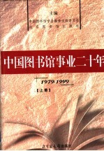 中国图书馆事业二十年  1979-1999  上