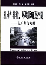 机动车排放、环境影响及控制  以广州市为例