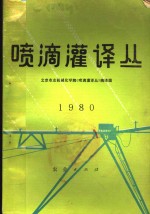 喷滴灌译丛  1980