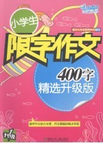 小学生限字作文：400字  精选升级版