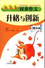 小学生同步作文升格与创新  精华本