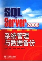 SQL Server 2005系统管理与数据备份