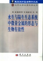 水生与陆生生态系统中微量金属的形态与生物有效性