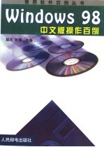 Windows 98中文版操作百例