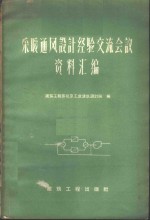 采暖通风设计经验交流会议资料汇编