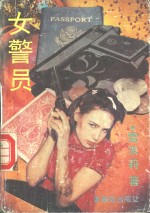 女警员