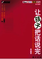 让孩子把话说完  一位心理咨询师15年家庭教育心得